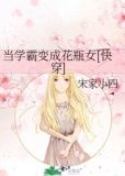 当学霸变成花瓶女[快穿]