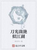 刀光潋滟似江湖