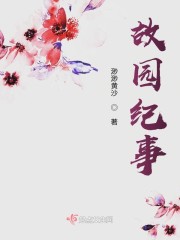 故园是谁