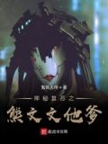 神秘复苏熊文文是女主吗