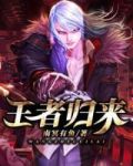 王者归来