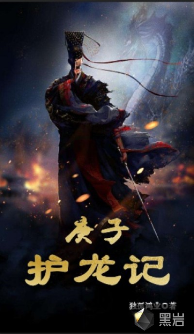庚子护龙记