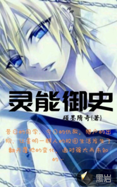 灵能御史