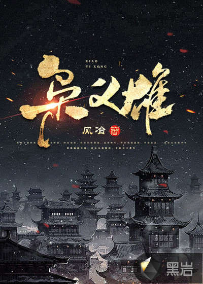 枭义雄