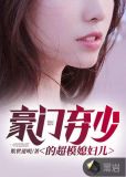 豪门弃媳小说