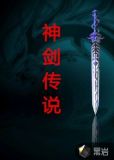 神剑传说