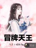 冒牌天王大结局