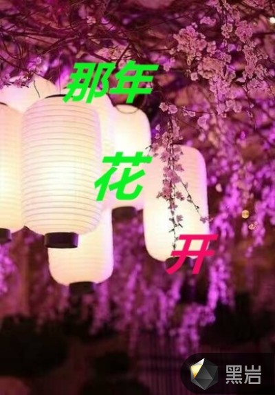 那年花开