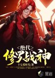 绝代修罗战神