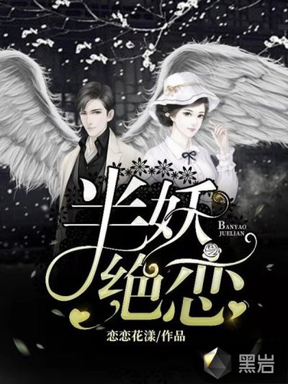 半妖绝恋