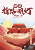 我愿做你的指路明灯