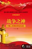 战争之神:中国人民解放军炮兵诞生 马夫编著