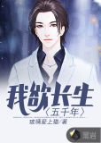我欲长生梦