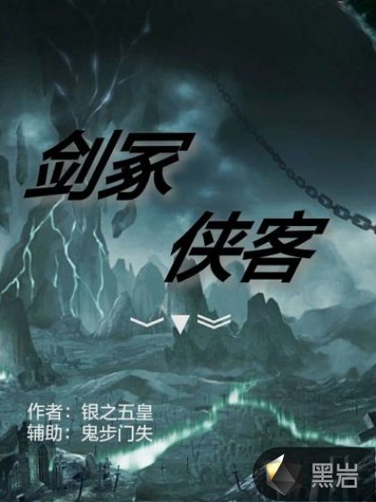 剑冢，侠客