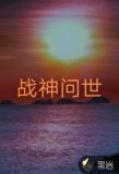 战神问世