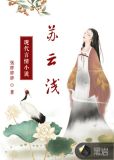 苏云浅