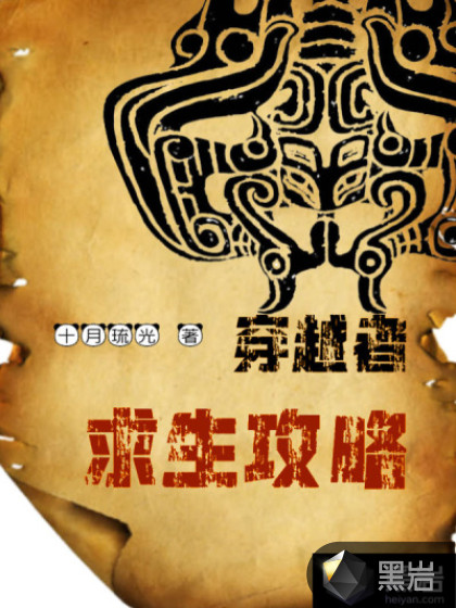穿越者：求生攻略
