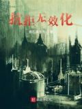 抗拒无效权无知