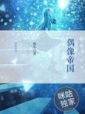 偶像帝国类似的综艺