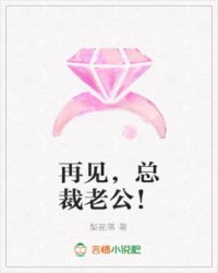 再见总裁老公免费