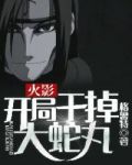 火影开局干掉大蛇丸免费