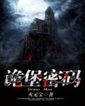 诡堡密码 火元宝
