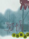 爱也欠费情也关机爱情不在服务区