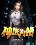神医为婿 酷匠网