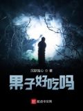 好吃果子在哪个地图