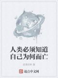 人类必须知道自己为何而亡的原因