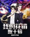 我的花销返十倍的女主