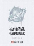 被细菌乱搞的地球