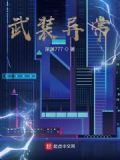 武装异常