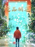 超品相道