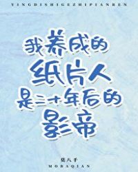 我养成的小可怜是二十年前的影帝