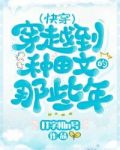 穿越到种田文的那些年快穿 小说