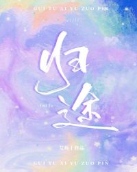 归途可喜,来日可期什么意思