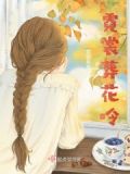 霓裳挽歌的意思