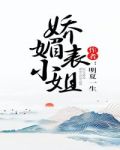 娇媚表小姐全文免费阅读男主