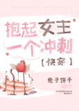 抱走女主前