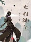 无相神宗