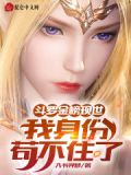 斗罗金榜现世我身份瞒不住了