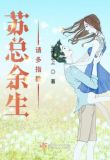 余生请多指教苏心怡