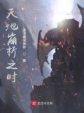 天地崩裂的意思