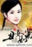 丑女如菊男主是谁