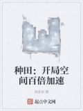 种田：开局空间百倍加速