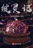 绽灵记免费