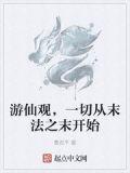 游仙观,一切从末法之末开始不更新了