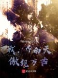 我,李南天,傲视万古神帝小说