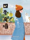 四季墙饰图片